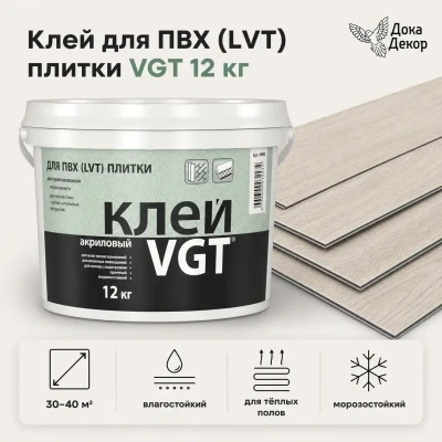 Клей акриловый для ПВХ (LVT) плитки 12 кг  VGT