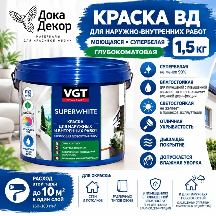 Краска ВД супербелая моющаяся для наружных и внутренних работ 1,5 кг VGT