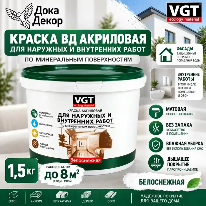 Краска ВД белоснежная моющаяся для наружных и внутренних работ 1,5 кг VGT 