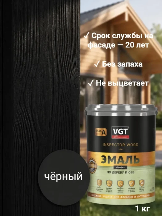 Эмаль по дереву и OSB Профи Черная 1 кг VGT
