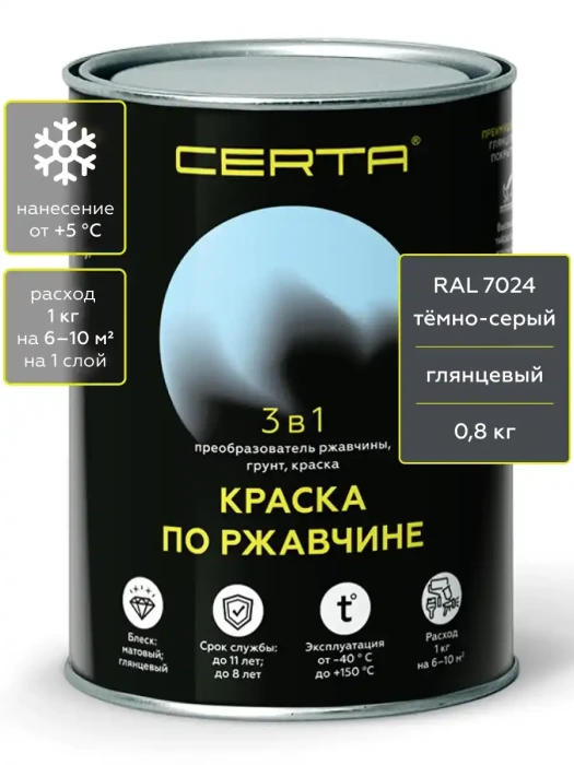 Краска по металлу 3в1 глянцевая Темно-серый RAL 7024 0,8 кг CERTA