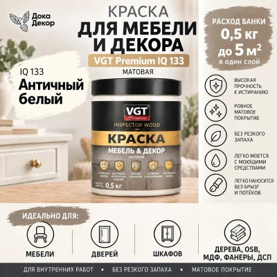 Краска VGT Premium для мебели и декора матовая IQ 133 Античный белый 0,5 кг