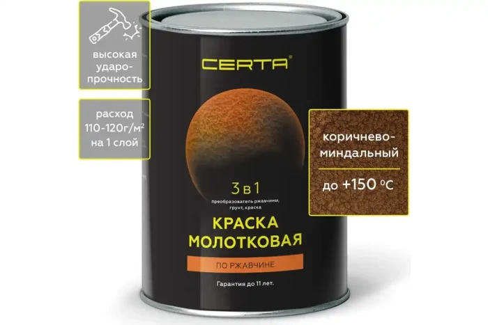 Молотковая краска по металлу и ржавчине 3в1 Коричнево-миндальный 0,8 кг CERTA