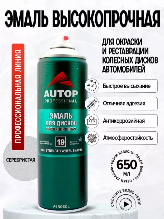 Серебристая эмаль акриловая высокопрочная №19 для дисков 650 мл AUTOP PROFESSIONAL