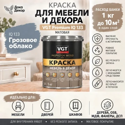 Краска VGT Premium для мебели и декора матовая IQ 133 Грозовое облако 1 кг
