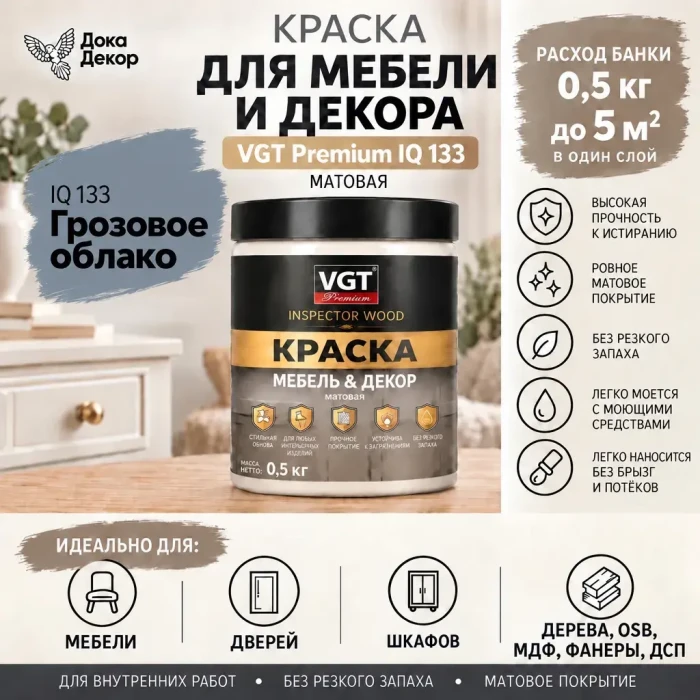 Краска VGT Premium для мебели и декора матовая IQ 133 Грозовое облако 0,5 кг