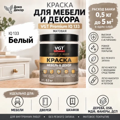 Краска VGT Premium для мебели и декора матовая IQ 133 Белый 0,5 кг