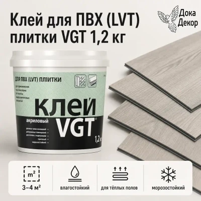 Клей акриловый для ПВХ (LVT) плитки 1,2 кг  VGT